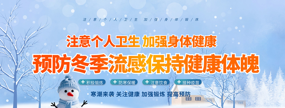 注意个人卫生加强身体健康,预防冬季流感保持健康体魄