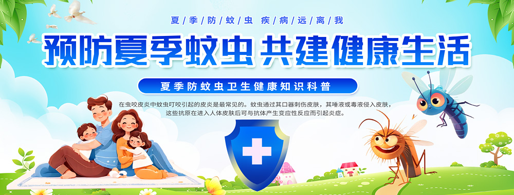 预防夏季蚊虫共建健康生活