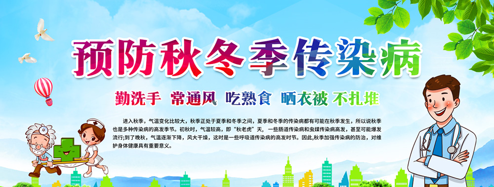 科学预防秋冬季传染病:你需要知道的几件事